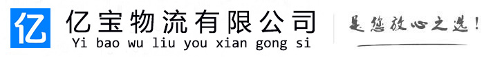 沿河亿宝物流运输公司